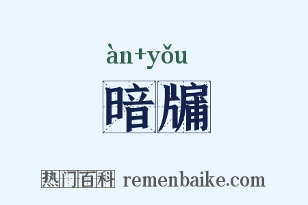 暗牖是什么意思的图片